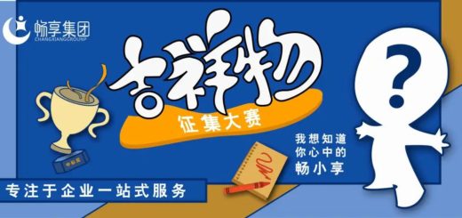 暢享集團「暢小享」吉祥物設計比賽