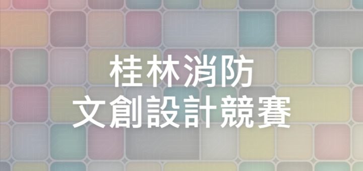 桂林消防文創設計競賽