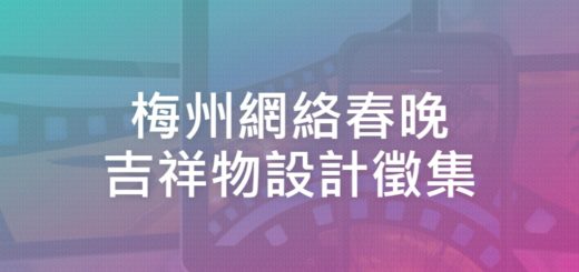 梅州網絡春晚吉祥物設計徵集