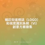 楊莊街道標誌（LOGO）和視覺識別系統（VI）創意方案徵集