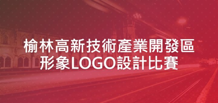 榆林高新技術產業開發區形象LOGO設計比賽