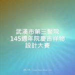 武漢市第三醫院145週年院慶吉祥物設計大賽