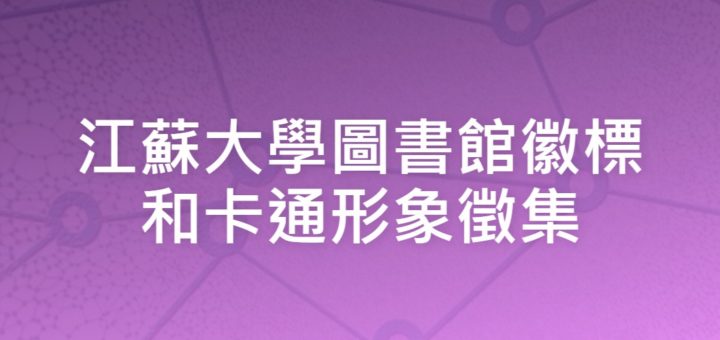 江蘇大學圖書館徽標和卡通形象徵集