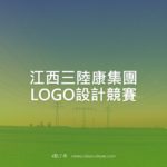 江西三陸康集團LOGO設計競賽