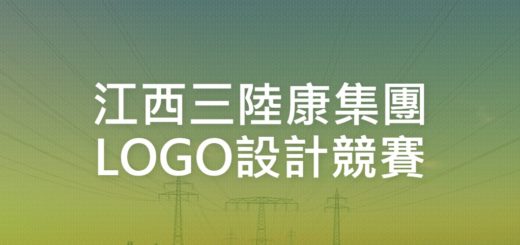 江西三陸康集團LOGO設計競賽