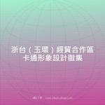 浙台（玉環）經貿合作區卡通形象設計徵集