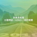 浙東清風館主題標誌（LOGO）設計競賽
