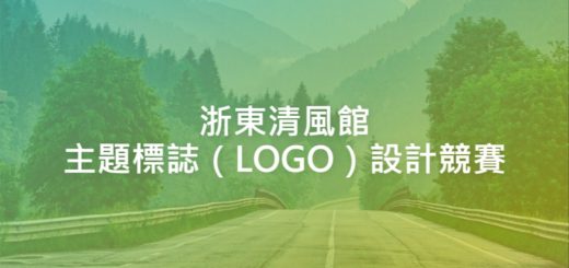 浙東清風館主題標誌（LOGO）設計競賽