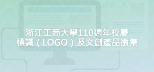 浙江工商大學110週年校慶標識（LOGO）及文創產品徵集
