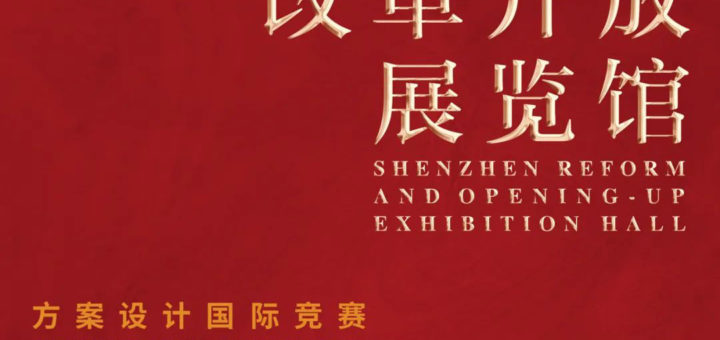 深圳改革開放展覽館方案設計國際競賽