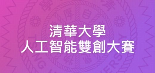 清華大學人工智能雙創大賽