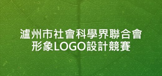 瀘州市社會科學界聯合會形象LOGO設計競賽