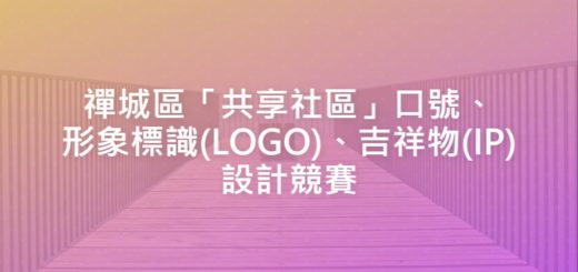 禪城區「共享社區」口號、形象標識(LOGO)、吉祥物(IP)設計競賽
