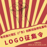 粵港澳大灣區（廣東）創新創業孵化基地LOGO設計競賽