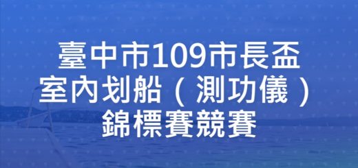 臺中市109市長盃室內划船（測功儀）錦標賽競賽