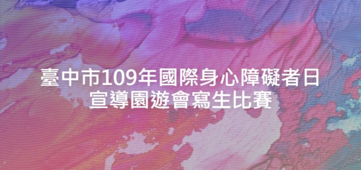 臺中市109年國際身心障礙者日宣導園遊會寫生比賽