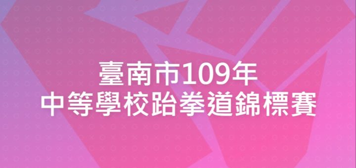 臺南市109年中等學校跆拳道錦標賽