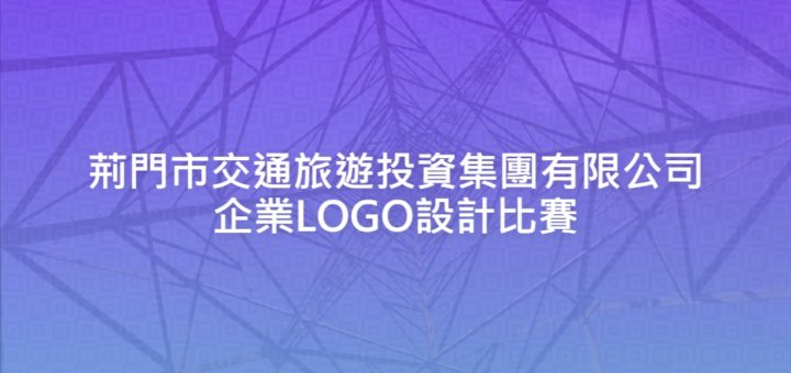 荊門市交通旅遊投資集團有限公司企業LOGO設計比賽