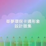 華夢環保卡通形象設計徵集