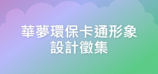 華夢環保卡通形象設計徵集