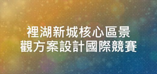 裡湖新城核心區景觀方案設計國際競賽