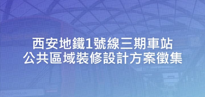 西安地鐵1號線三期車站公共區域裝修設計方案徵集