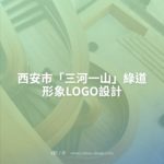 西安市「三河一山」綠道形象LOGO設計