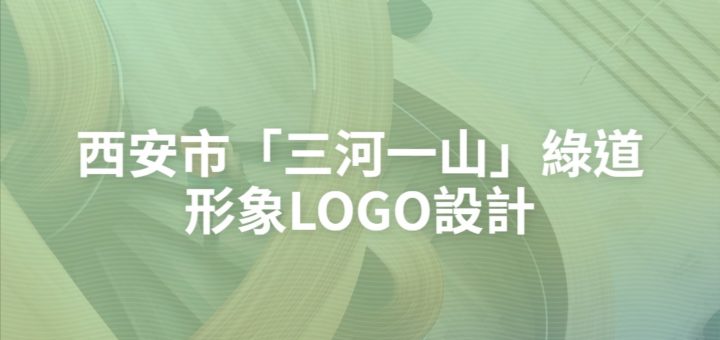 西安市「三河一山」綠道形象LOGO設計