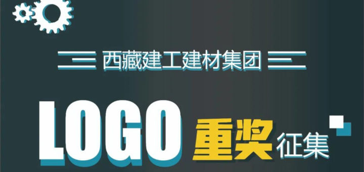 西藏建工建材集團有限公司企業LOGO設計徵集