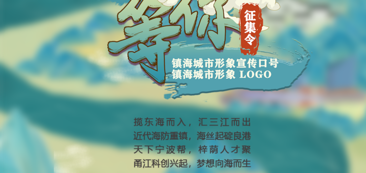 鎮海城市宣傳口號、城市形象LOGO設計徵集