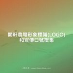 開軒農場形象標識(LOGO)和宣傳口號徵集