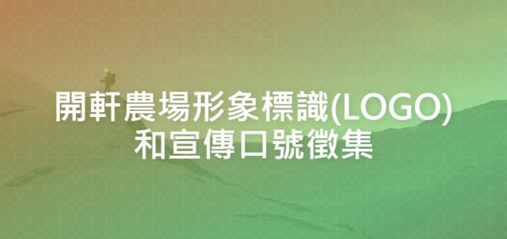 開軒農場形象標識(LOGO)和宣傳口號徵集