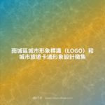雨城區城市形象標識（LOGO）和城市旅遊卡通形象設計徵集