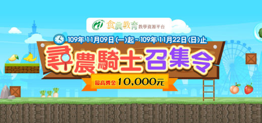 食農教育教學資源平台「騎士團長出任務」活動