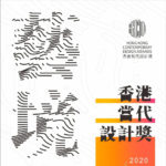 香港當代設計獎暨香港美術設計雙年展徵集