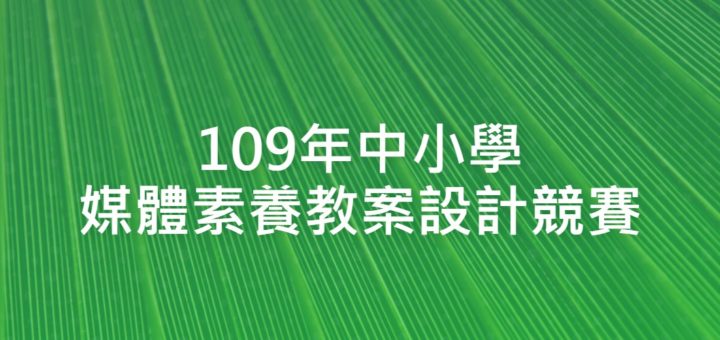 109年中小學媒體素養教案設計競賽