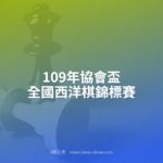 109年協會盃全國西洋棋錦標賽