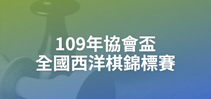 109年協會盃全國西洋棋錦標賽