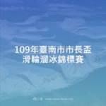 109年臺南市市長盃滑輪溜冰錦標賽