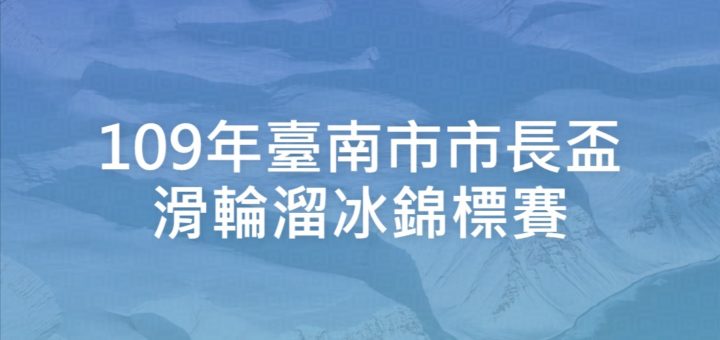 109年臺南市市長盃滑輪溜冰錦標賽