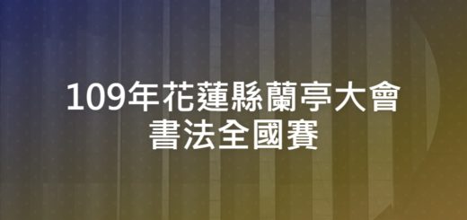 109年花蓮縣蘭亭大會書法全國賽