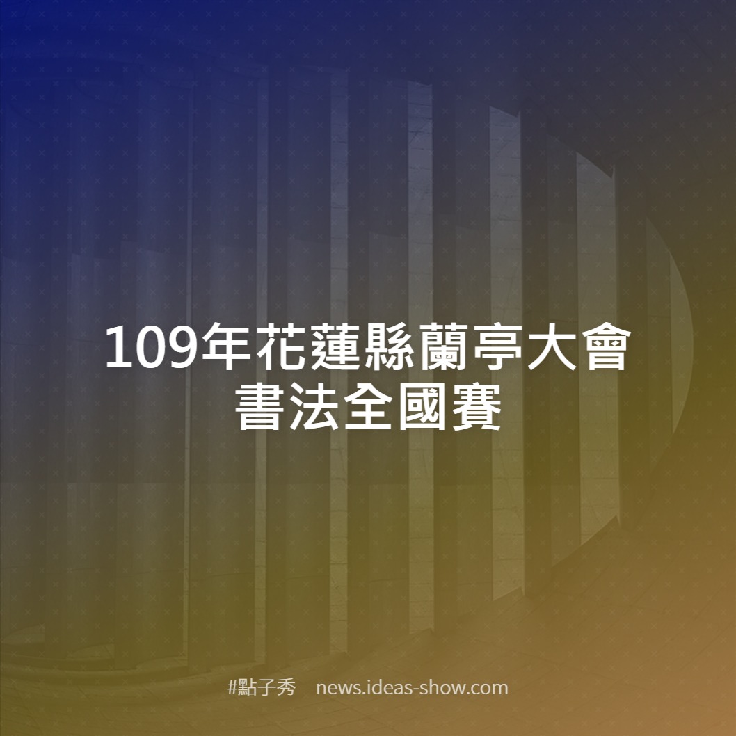 109年花蓮縣蘭亭大會書法全國賽– 點子秀