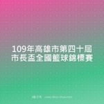 109年高雄市第四十屆市長盃全國籃球錦標賽