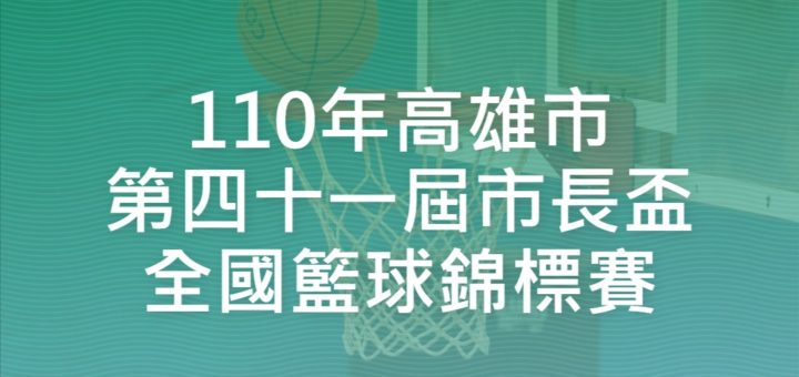 110年高雄市第四十一屆市長盃全國籃球錦標賽