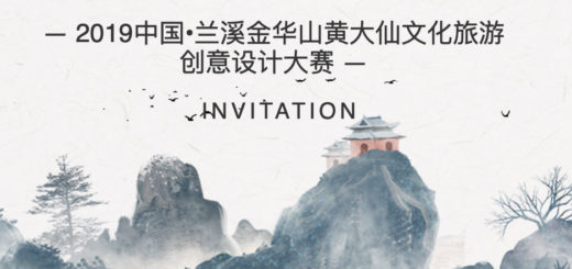 2019中國・蘭溪金華山黃大仙文化旅遊創意設計大賽