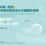 2019（中國．西安）幸福林帶城市家具設計方案國際競賽