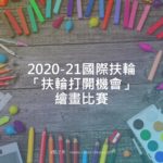 2020-21國際扶輪「扶輪打開機會」繪畫比賽