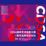 2020 CDSA 媒體藝術創意大賽