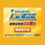 2020 DAIKIN 超級達克盃全國羽球錦標賽