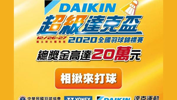 2020 DAIKIN 超級達克盃全國羽球錦標賽